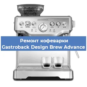 Ремонт кофемашины Gastroback Design Brew Advance в Волгограде